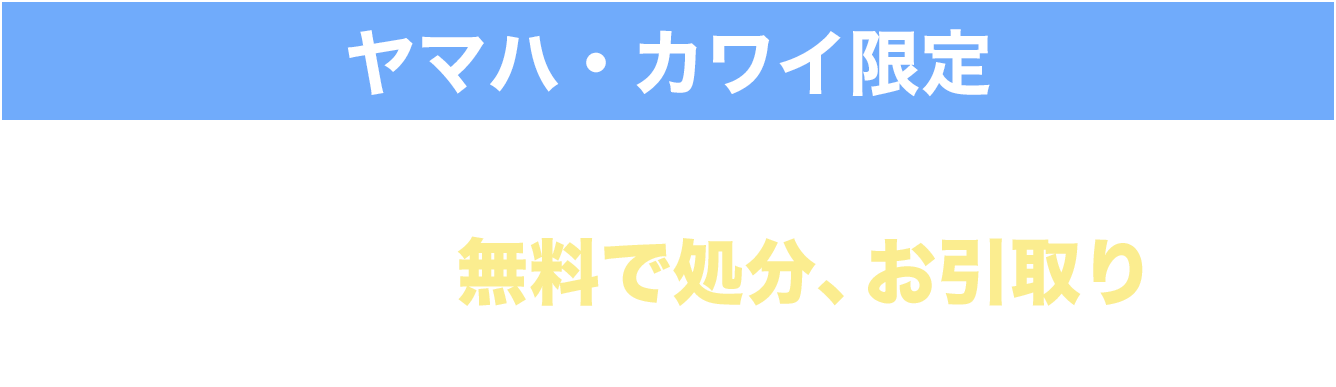 ヤマハ・カワイ限定大きくて重くて使わなくなったそのピアノ。ピアノ処分.comが無料で処分、お引取りします。お気軽にご相談ください！