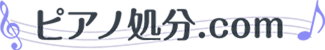 ピアノ処分.com