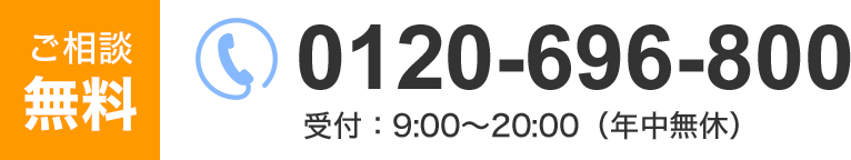 0120-696-800