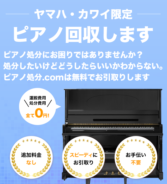 使わなくなったピアノ0円で回収します