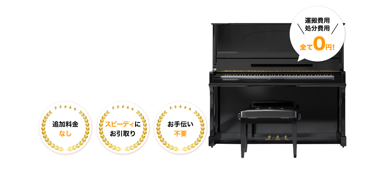 使わなくなったピアノ0円で回収します